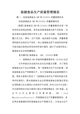 保健食品生產(chǎn)質(zhì)量管理規(guī)范解讀